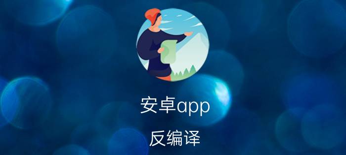 安卓app 反编译 用C语言写的程序怎么进行反编译？